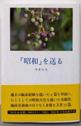 「昭和」を送る