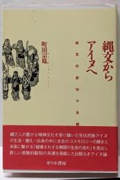縄文からアイヌへ : 感覚的叡知の系譜