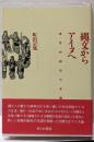 縄文からアイヌへ : 感覚的叡知の系譜