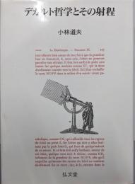 デカルト哲学とその射程