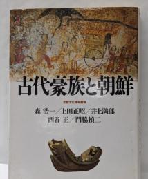 古代豪族と朝鮮