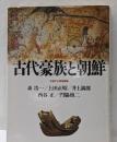 古代豪族と朝鮮