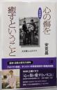 新増補版 心の傷を癒すということ: 大災害と心のケア