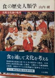 「食」の歴史人類学 : 比較文化論の地平