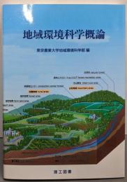 地域環境科学概論