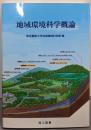 地域環境科学概論