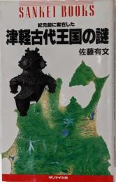 紀元前に実在した津軽古代王国の謎<Sankei books>