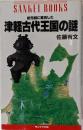 紀元前に実在した津軽古代王国の謎<Sankei books>