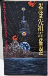 災厄は先祖霊が原因だ: 幸福をつかむ運命好転の秘法(舵輪ブックス)