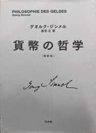 貨幣の哲学(新訳版)