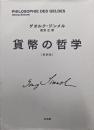 貨幣の哲学(新訳版)