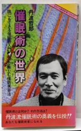催眠術の世界:誰にでもできる催眠術入門ペアで楽しむ催眠美容法(カメ・ブックス 8)