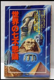 世界の七不思議 (学研ポケットムー・シリーズ 13)