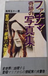 ファチマ奇跡の写真集 : 聖母マリア最後の大警告