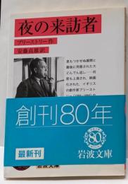 夜の来訪者<岩波文庫>