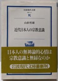 近代日本人の宗教意識<岩波現代文庫 学術>