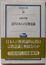 近代日本人の宗教意識<岩波現代文庫 学術>