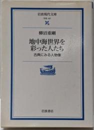 古代・地中海世界を彩った人たち :古典にみる人物像<岩波現代文庫 学術>