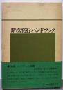 新株発行ハンドブック