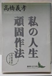 私の人生頑固作法 : 高橋義孝エッセイ選<講談社文芸文庫>
