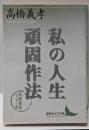 私の人生頑固作法 : 高橋義孝エッセイ選<講談社文芸文庫>