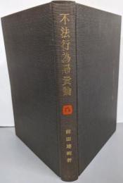 不法行為帰責論