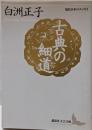 古典の細道<講談社文芸文庫 現代日本のエッセイ>