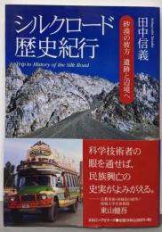 シルクロード歴史紀行 -砂漠の彼方 遺跡と辺境へ-
