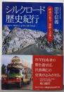 シルクロード歴史紀行 -砂漠の彼方 遺跡と辺境へ-