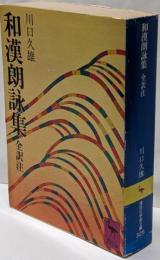 和漢朗詠集<講談社学術文庫 和漢朗詠集>