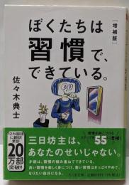 ぼくたちは習慣で、できている。増補版 (ちくま文庫)