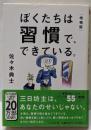 ぼくたちは習慣で、できている。増補版 (ちくま文庫)