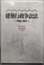 建築行政争訟法: 理論と運用
