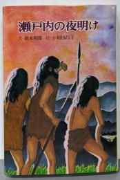 瀬戸内の夜明け