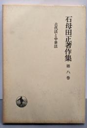 石母田正著作集 第8巻 (古代法と中世法)