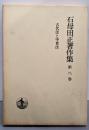 石母田正著作集 第8巻 (古代法と中世法)