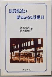 民営鉄道の歴史がある景観 (2)