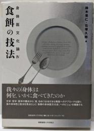 食餌の技法<身体医文化論 4>