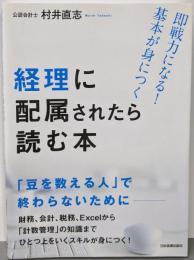 経理に配属されたら読む本
