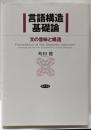 言語構造基礎論 : 文の意味と構造