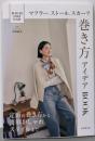 マフラー、ストール、スカーフ巻き方アイデアBOOK