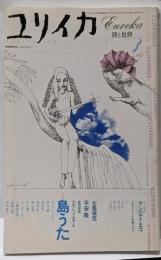ユリイカ2002年8月号　特集=島うた