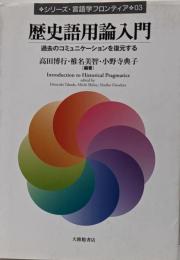 歴史語用論入門 : 過去のコミュニケーションを復元する<シリーズ・言語学フロンティア 03>