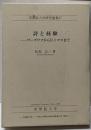 詩と経験 :ワーズワスからD.トマスまで<学習院大学研究叢書 37>