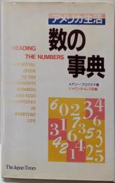 アメリカ生活数の事典