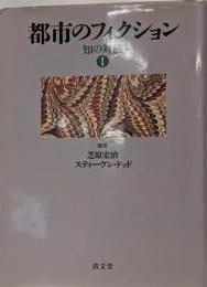 都市のフィクション<知の対流 1>