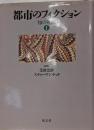 都市のフィクション<知の対流 1>