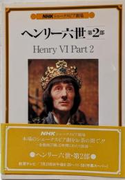 ヘンリー六世 第2部<NHKシェークスピア劇場>