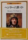 ヘンリー六世 第2部<NHKシェークスピア劇場>
