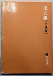池大雅 : 人と芸術